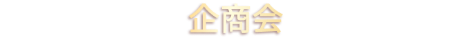 企商会